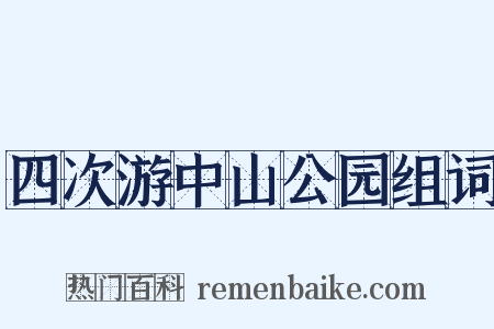 四次游中山公园组词是什么意思的图片